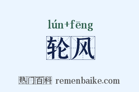轮风是什么意思的图片